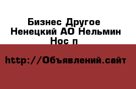 Бизнес Другое. Ненецкий АО,Нельмин Нос п.